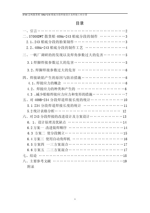 [经典专业文档]5700总吨散货船409a243船底分段焊接设计及焊接工时