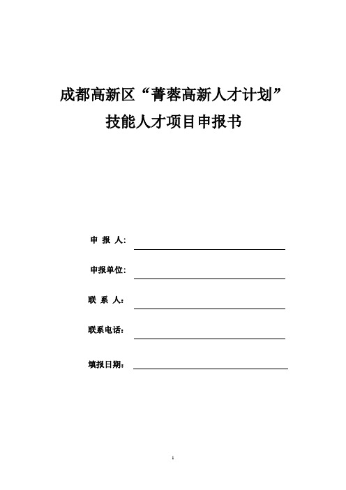 菁蓉高新人才计划”技能人才项目申报书