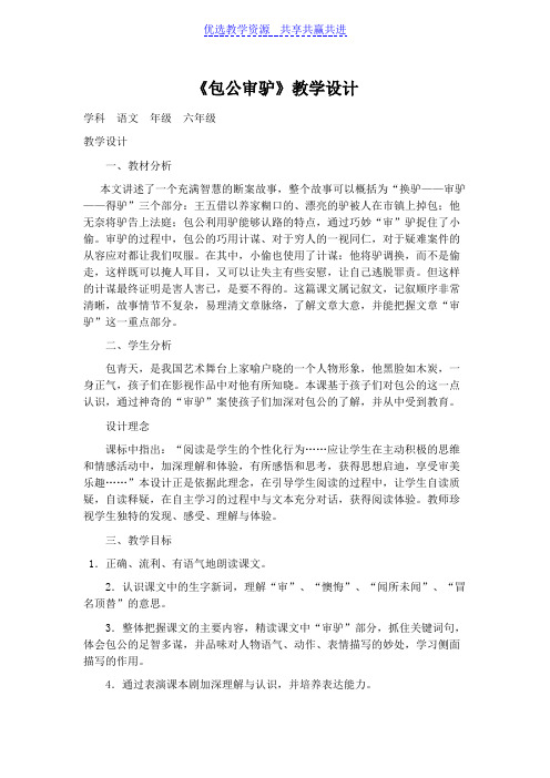 【教学设计】《包公审驴》精品教案