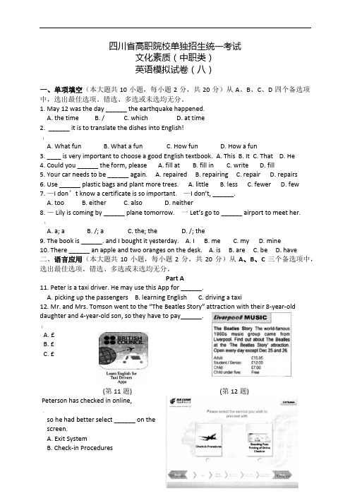 四川省高职院校单独招生统一考试(中职类)英语模拟试卷(八)