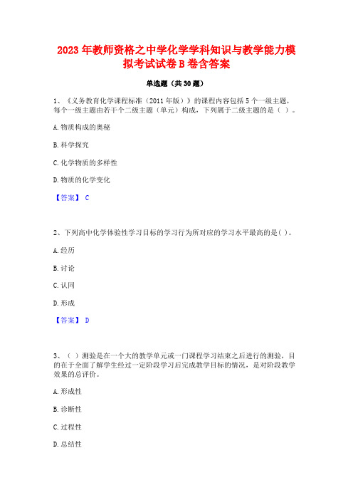 2023年教师资格之中学化学学科知识与教学能力模拟考试试卷B卷含答案