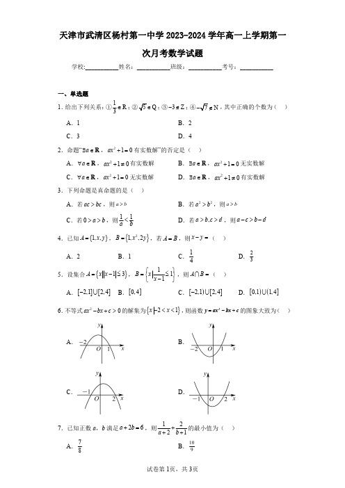 天津市武清区杨村第一中学2023-2024学年高一上学期第一次月考数学试题