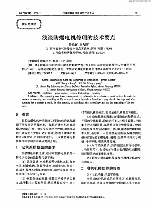 浅谈防爆电机修理的技术要点