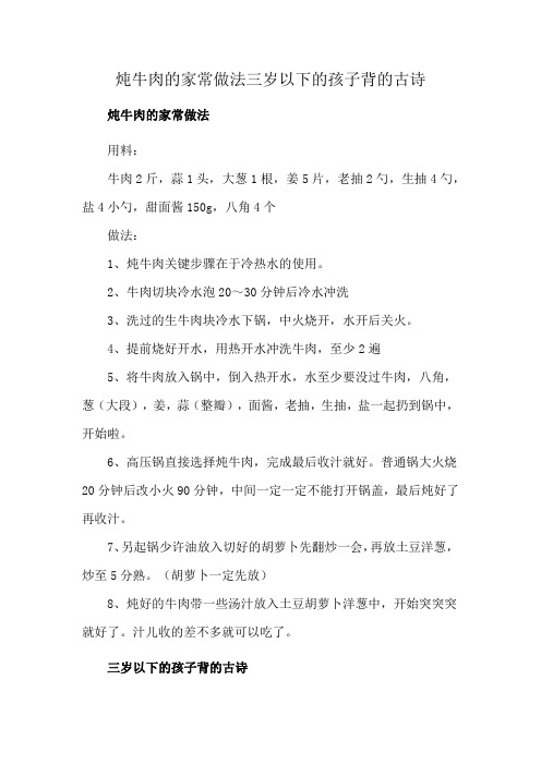 炖牛肉的家常做法三岁以下的孩子背的古诗