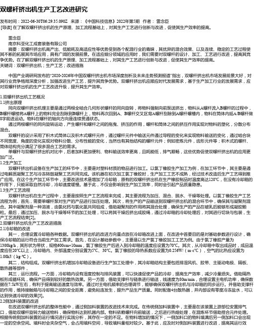 双螺杆挤出机生产工艺改进研究