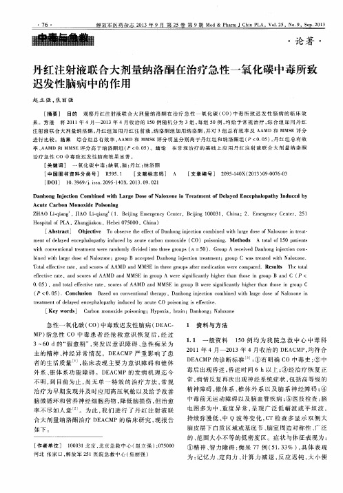 丹红注射液联合大剂量纳洛酮在治疗急性一氧化碳中毒所致迟发性脑病中的作用