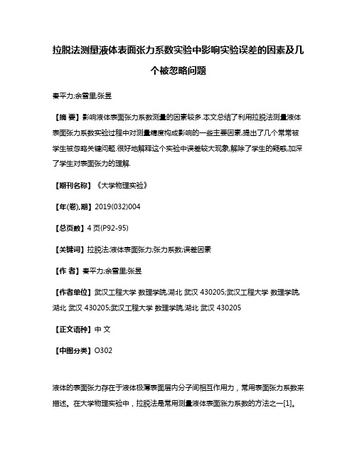 拉脱法测量液体表面张力系数实验中影响实验误差的因素及几个被忽略问题