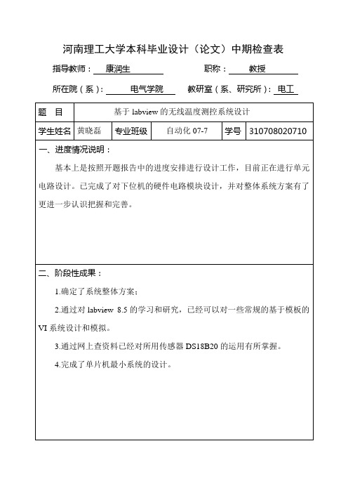 理工科大学生毕业设计中期答辩用的中期检查表修订版