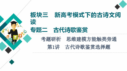 板块3新高考模式下的古诗文阅读 专题2 考题研析  第1讲 古代诗歌鉴赏选择题