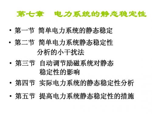 陕西科技大学电力系统暂态分析第七章