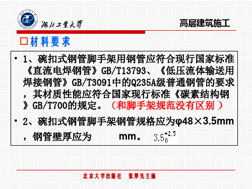 碗扣式钢管脚手架(PPT_实例)