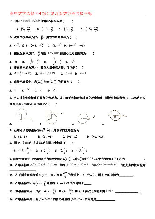 高中数学选修4-4综合复习参数方程与极坐标(解析附后)