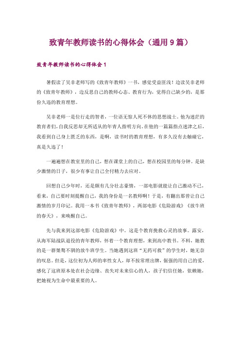 致青年教师读书的心得体会(通用9篇)