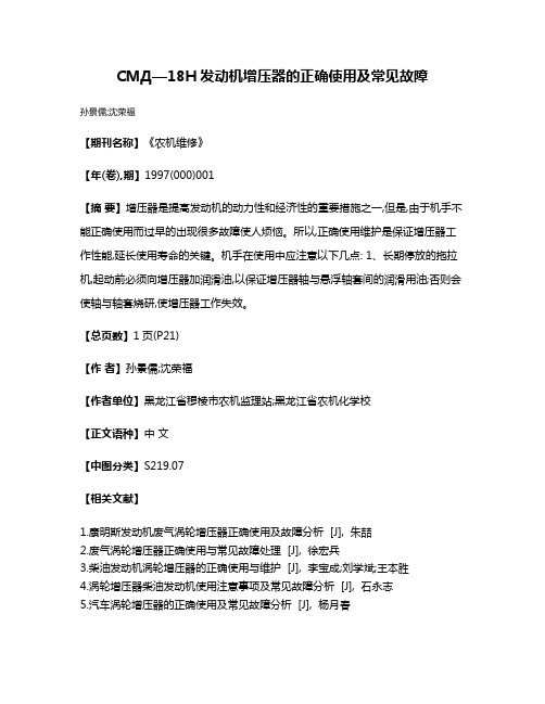 CMД—18H发动机增压器的正确使用及常见故障