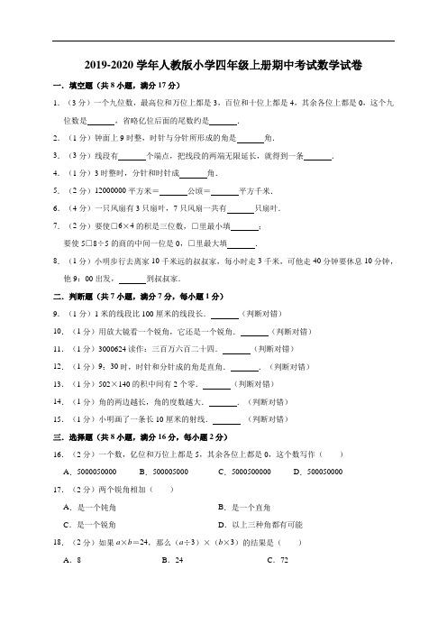 四年级上册数学试题-2019-2020学年人教版小学期中考试试卷6(有答案)