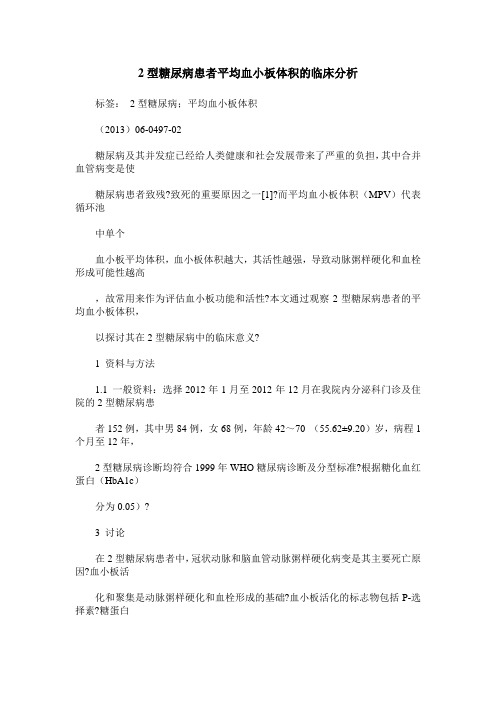 2型糖尿病患者平均血小板体积的临床分析