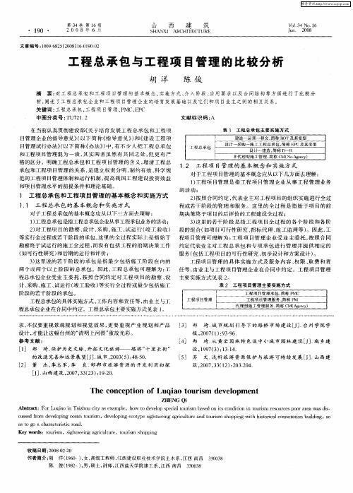 工程总承包与工程项目管理的比较分析