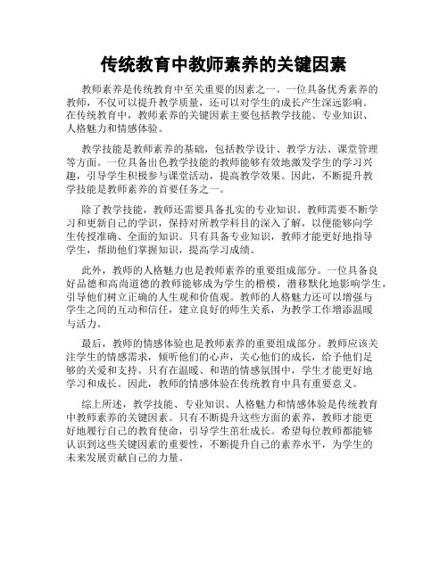 传统教育中教师素养的关键因素