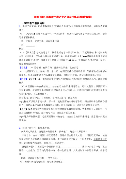 2020-2021部编版中考语文语言运用练习题(附答案)