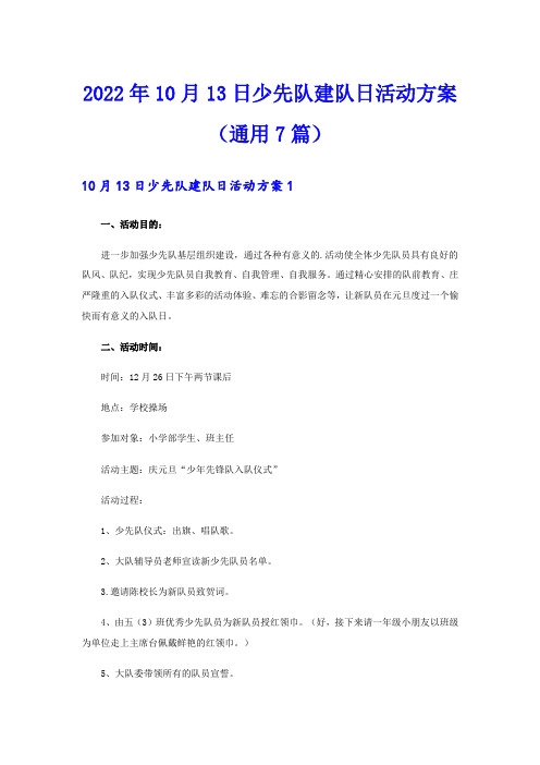 2022年10月13日少先队建队日活动方案(通用7篇)