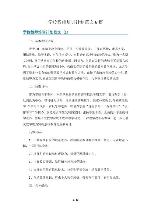 学校教师培训计划范文6篇