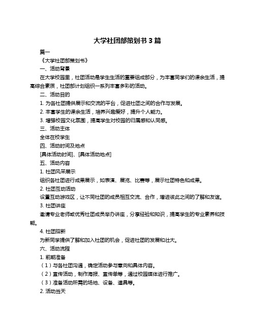 大学社团部策划书3篇