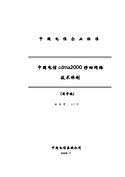 中国电信CDMA网络技术体制-0708