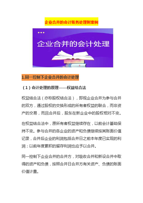 企业合并的会计账务处理附案例