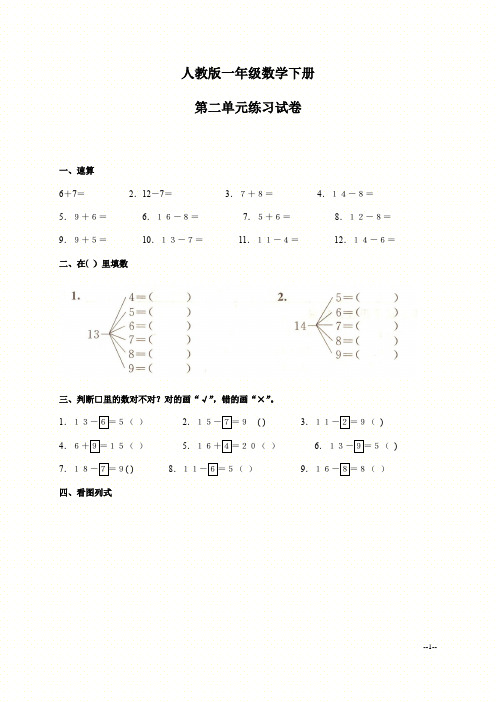 新人教版一年级数学下册第二单元测试题及答案