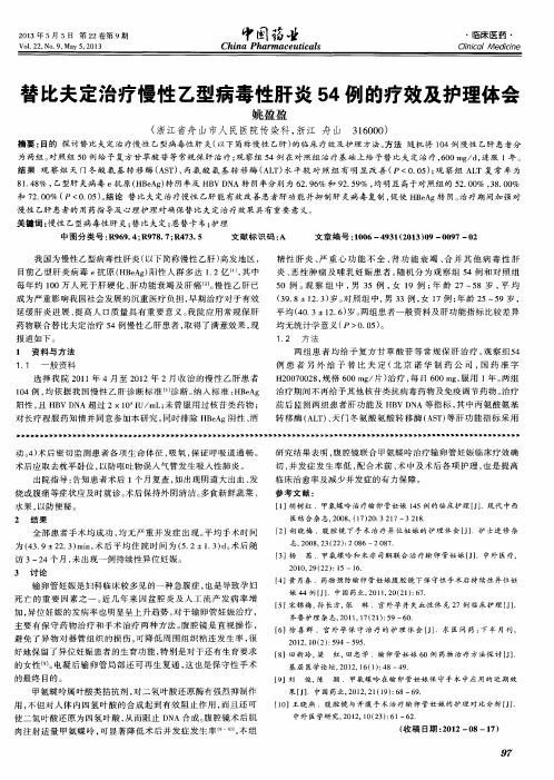 替比夫定治疗慢性乙型病毒性肝炎54例的疗效及护理体会