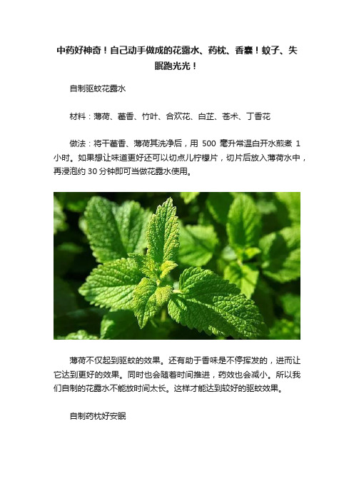 中药好神奇！自己动手做成的花露水、药枕、香囊！蚊子、失眠跑光光！