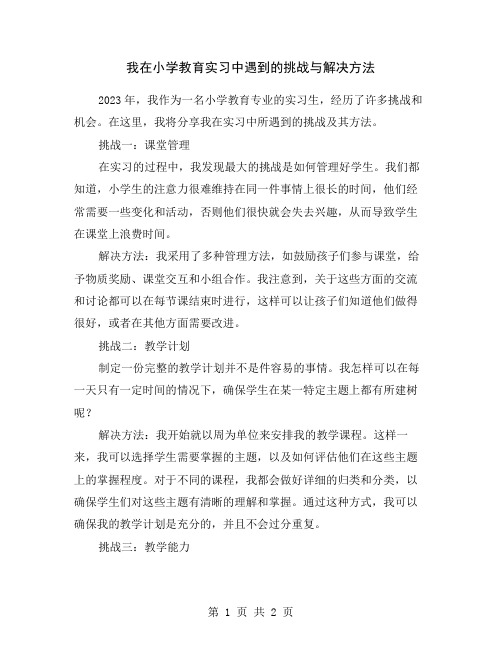 我在小学教育实习中遇到的挑战与解决方法