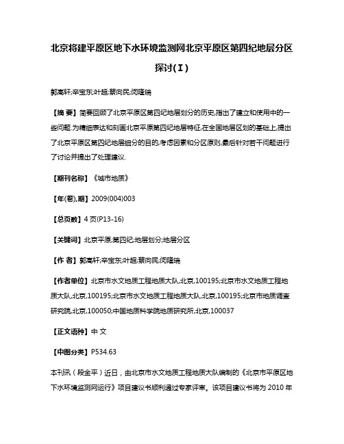 北京将建平原区地下水环境监测网北京平原区第四纪地层分区探讨(Ⅰ)