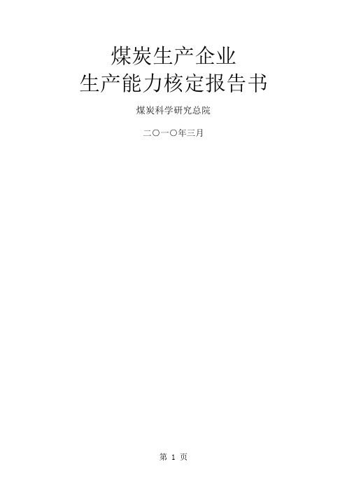 煤矿开采企业生产能力核定报告-37页word资料