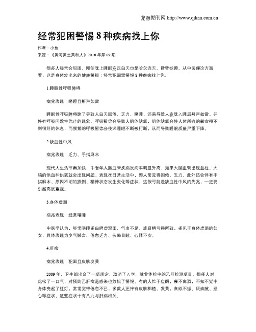 经常犯困警惕8种疾病找上你