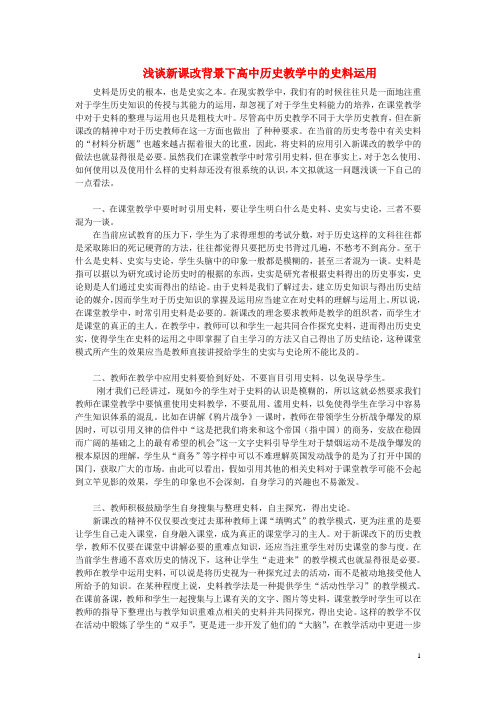 高中历史之历史百科浅谈新课改背景下高中历史教学中的史料运用素材