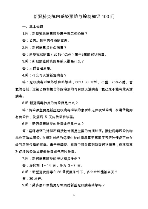 新冠肺炎院内感染预防与控制100问