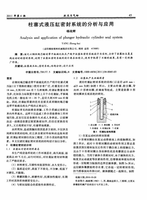 柱塞式液压缸密封系统的分析与应用