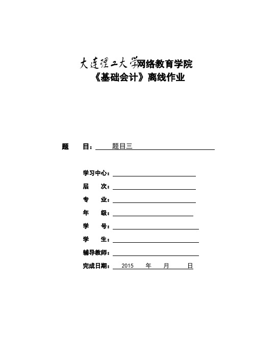 大工15春《基础会计》离线作业要求及模板 答案