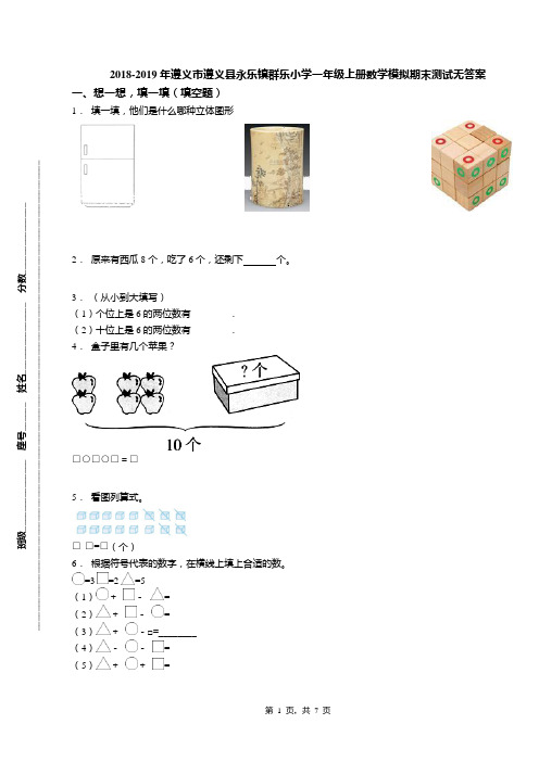 2018-2019年遵义市遵义县永乐镇群乐小学一年级上册数学模拟期末测试无答案