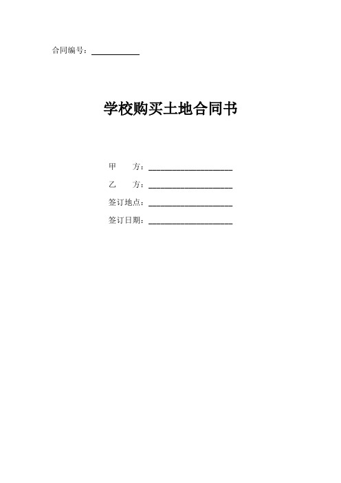 学校购买土地合同标准范本