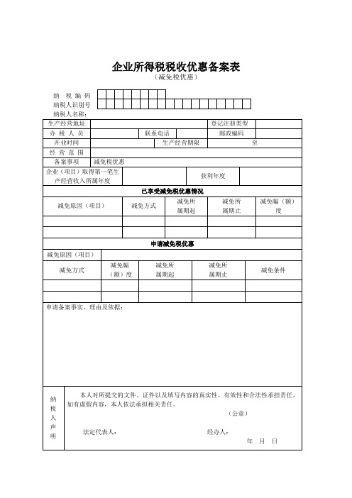 企业所得税税收优惠备案表