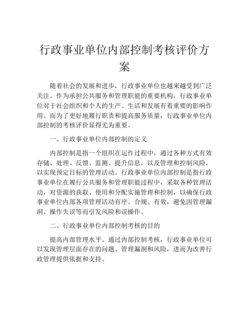 行政事业单位内部控制考核评价方案