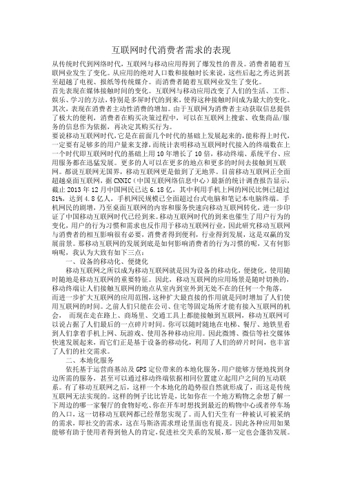 互联网时代下消费者需求的表现