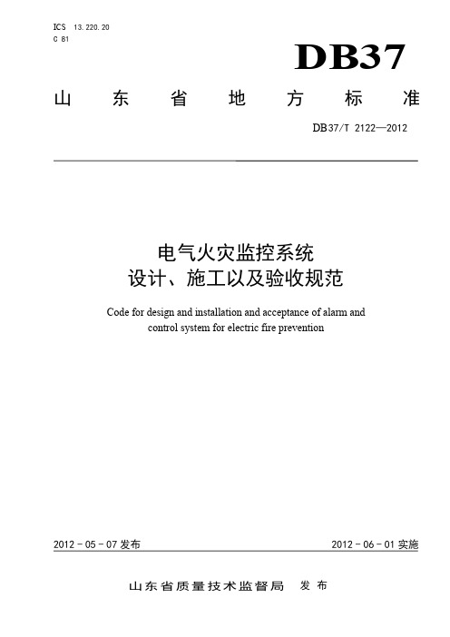 山东省 电气火灾监控系统设计、施工及验收规范