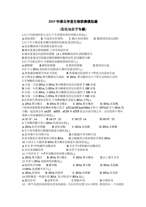 清北学堂2019年生化分子模拟题100个word版无答案