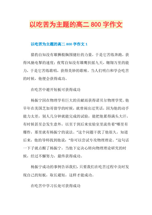 以吃苦为主题的高二800字作文