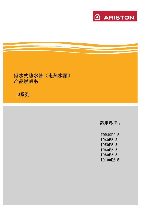 阿里斯顿 储水式热水器 TD系列 TD10 2.5 使用说明书