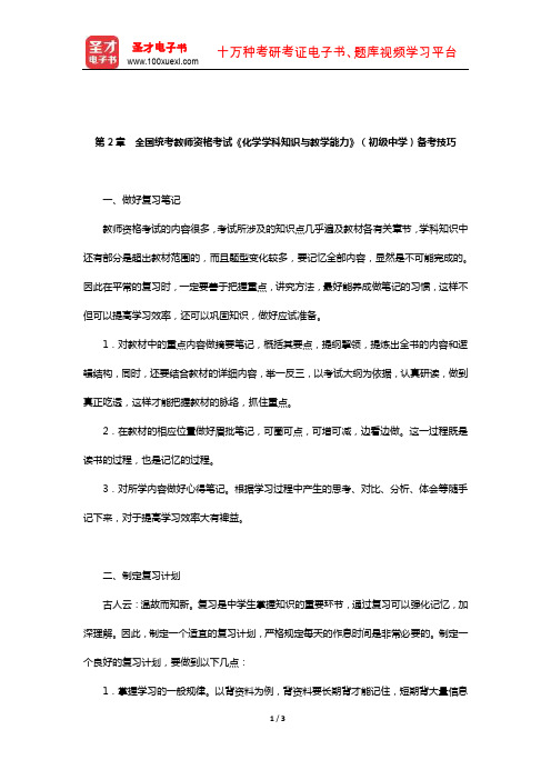 全国统考教师资格考试《化学学科知识与教学能力》(初级中学)【备考指南】(备考技巧)