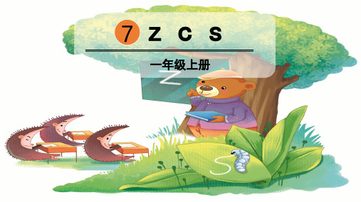 部编人教版一年级语文上册拼音7《z c s》优质PPT课件